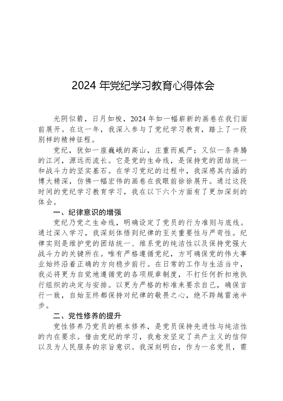 2024年党纪学习教育心得体会.docx,第1页预览