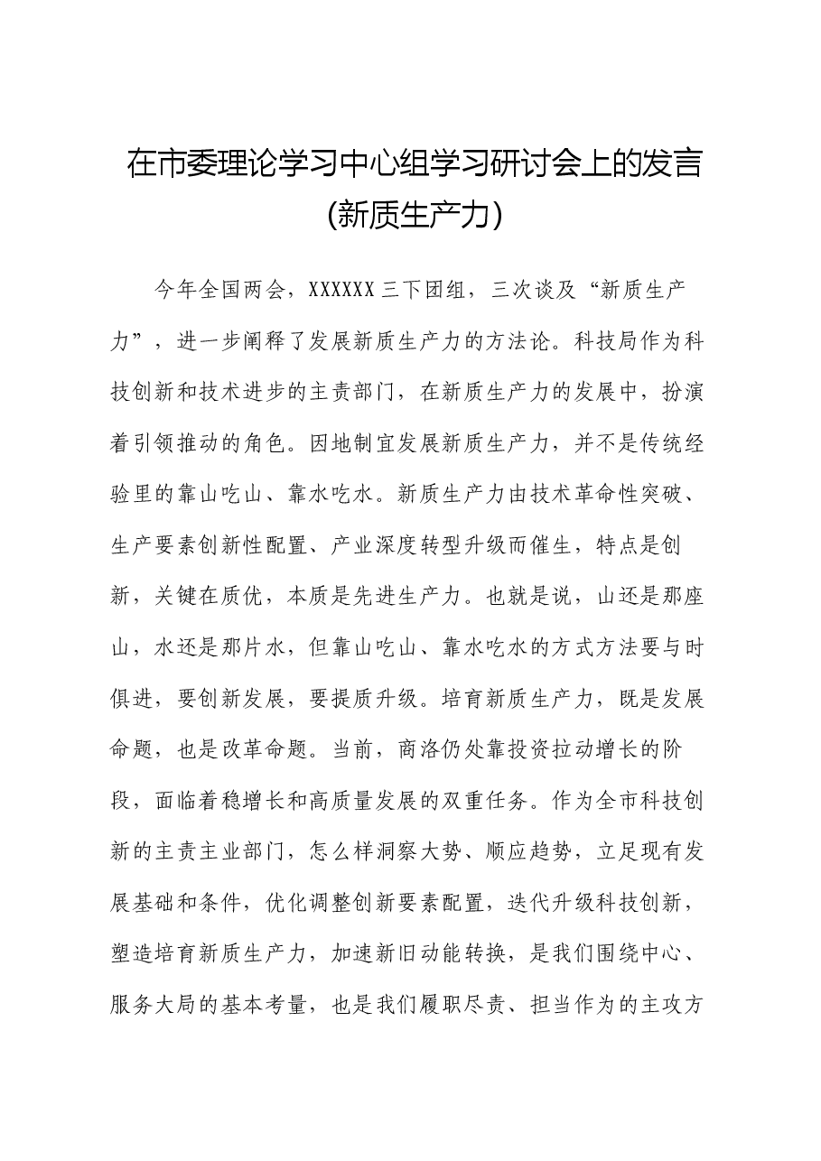 在市委理论学习中心组学习研讨会上的发言(新质生产力).docx,第1页预览