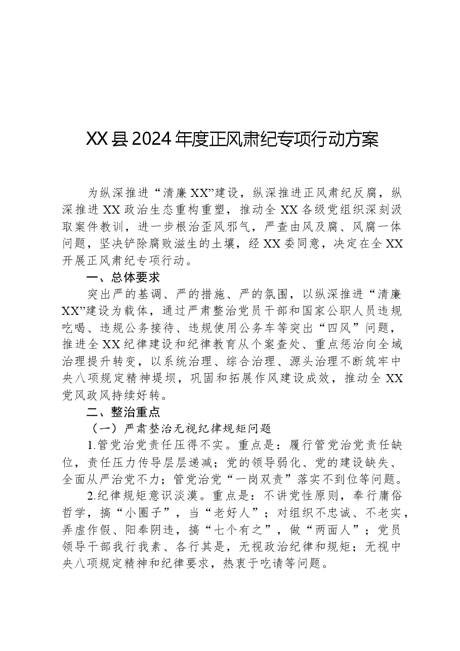 XX县2024年度正风肃纪专项行动方案.docx,第1页预览