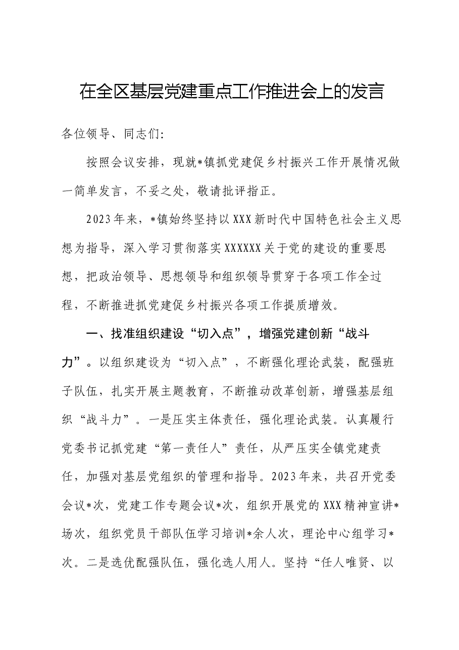 在全区基层党建重点工作推进会上的发言.docx,第1页预览