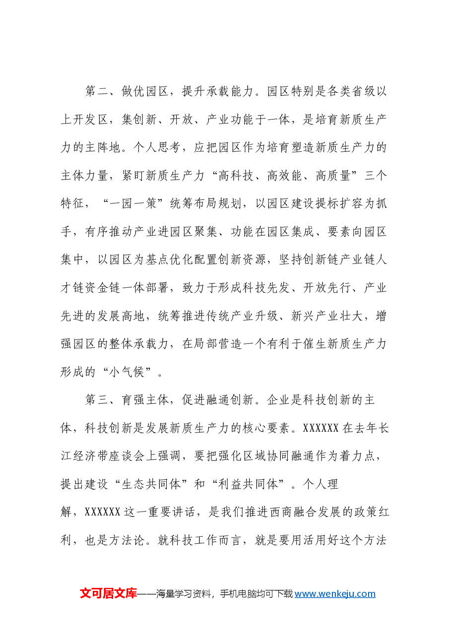 在市委理论学习中心组学习研讨会上的发言(新质生产力).docx,第3页预览