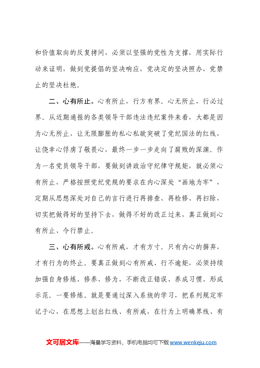学习党纪党规心得体会:讲政治守纪律守规矩要做到“三心”.docx,第2页预览