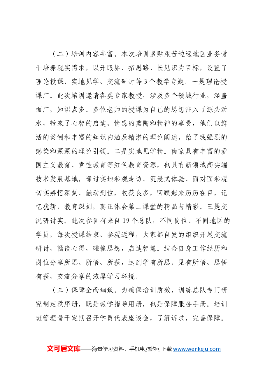 参加艰苦边远地区业务骨干培训心得体会.docx,第2页预览