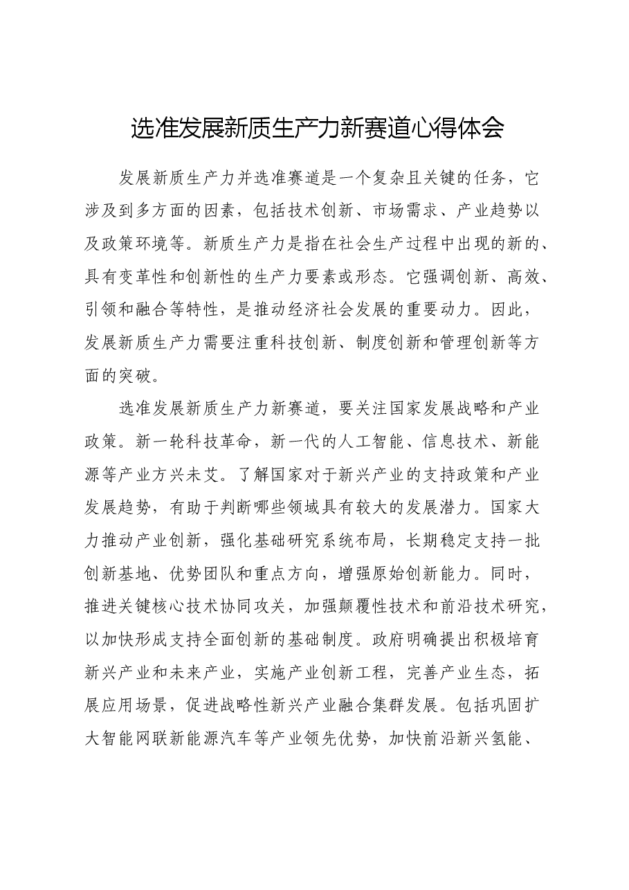 选准发展新质生产力新赛道心得体会.docx,第1页预览