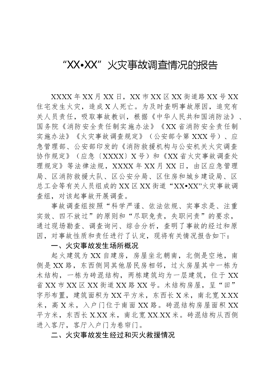 “XX•XX”火灾事故调查情况的报告.docx,第1页预览