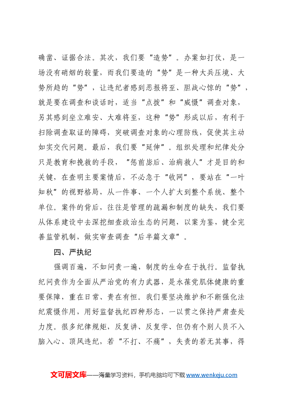 在机关纪检监察工委跟班学习的心得体会.docx,第4页预览