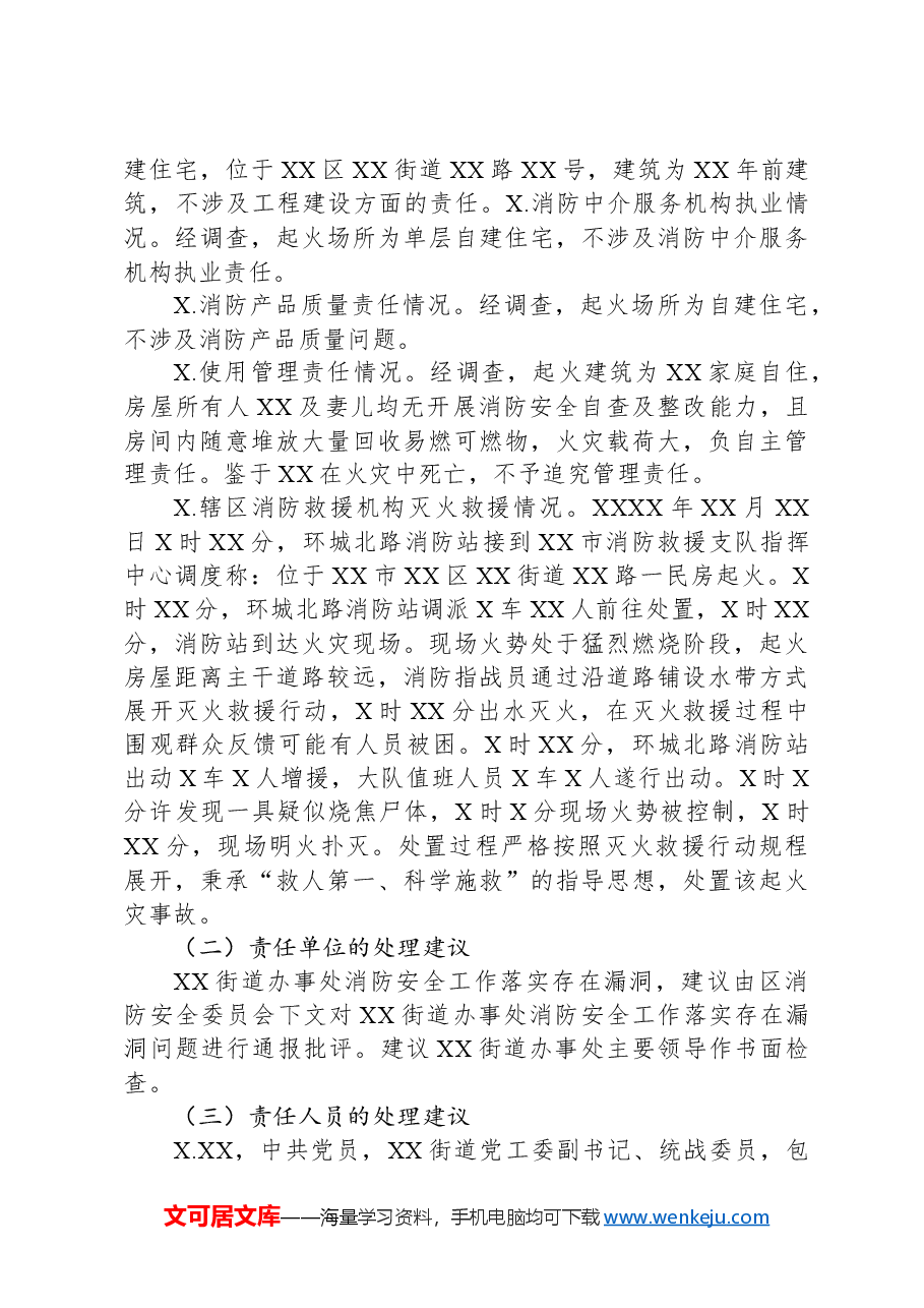 “XX•XX”火灾事故调查情况的报告.docx,第4页预览