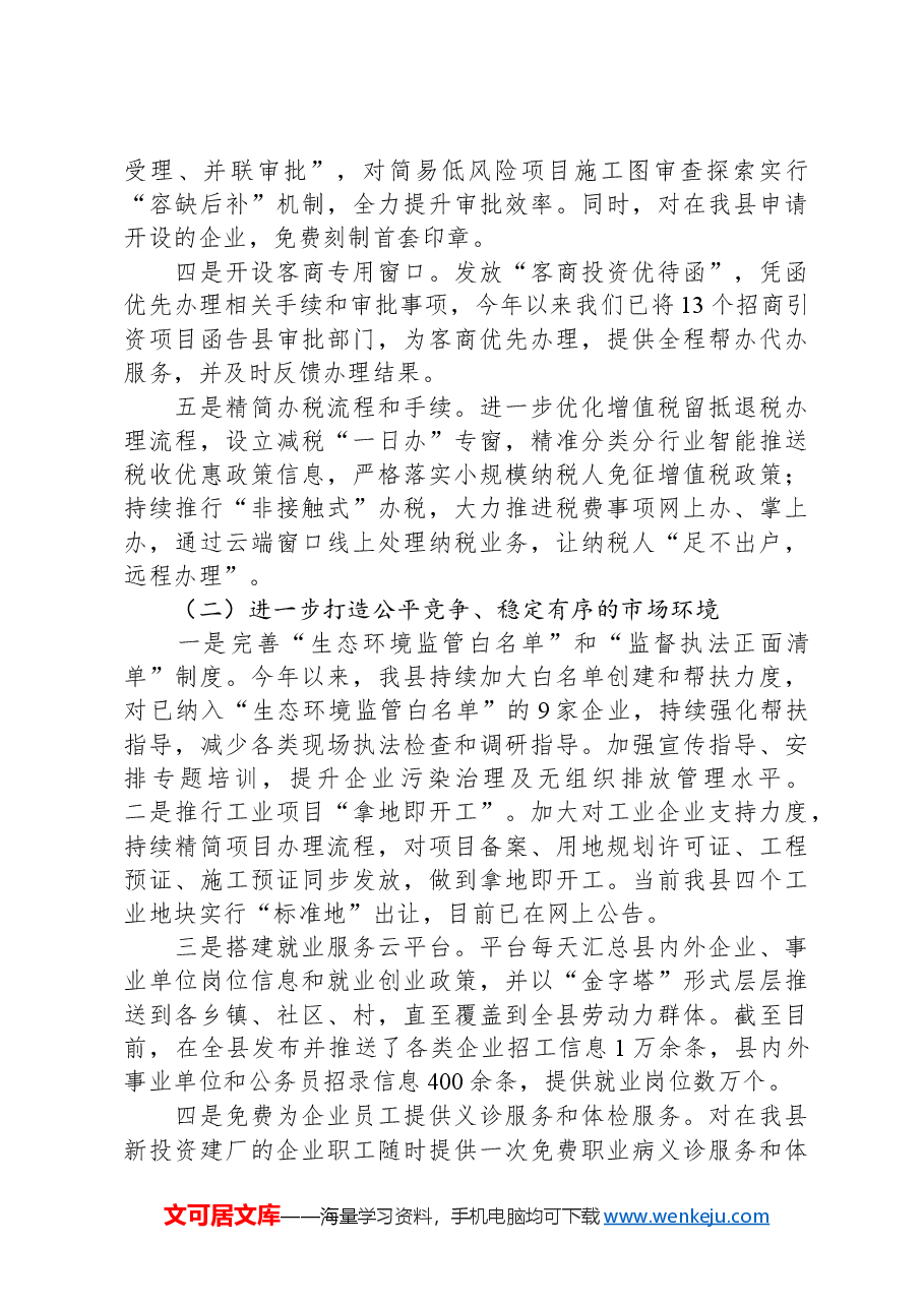全县优化营商环境工作情况.docx，第2页预览