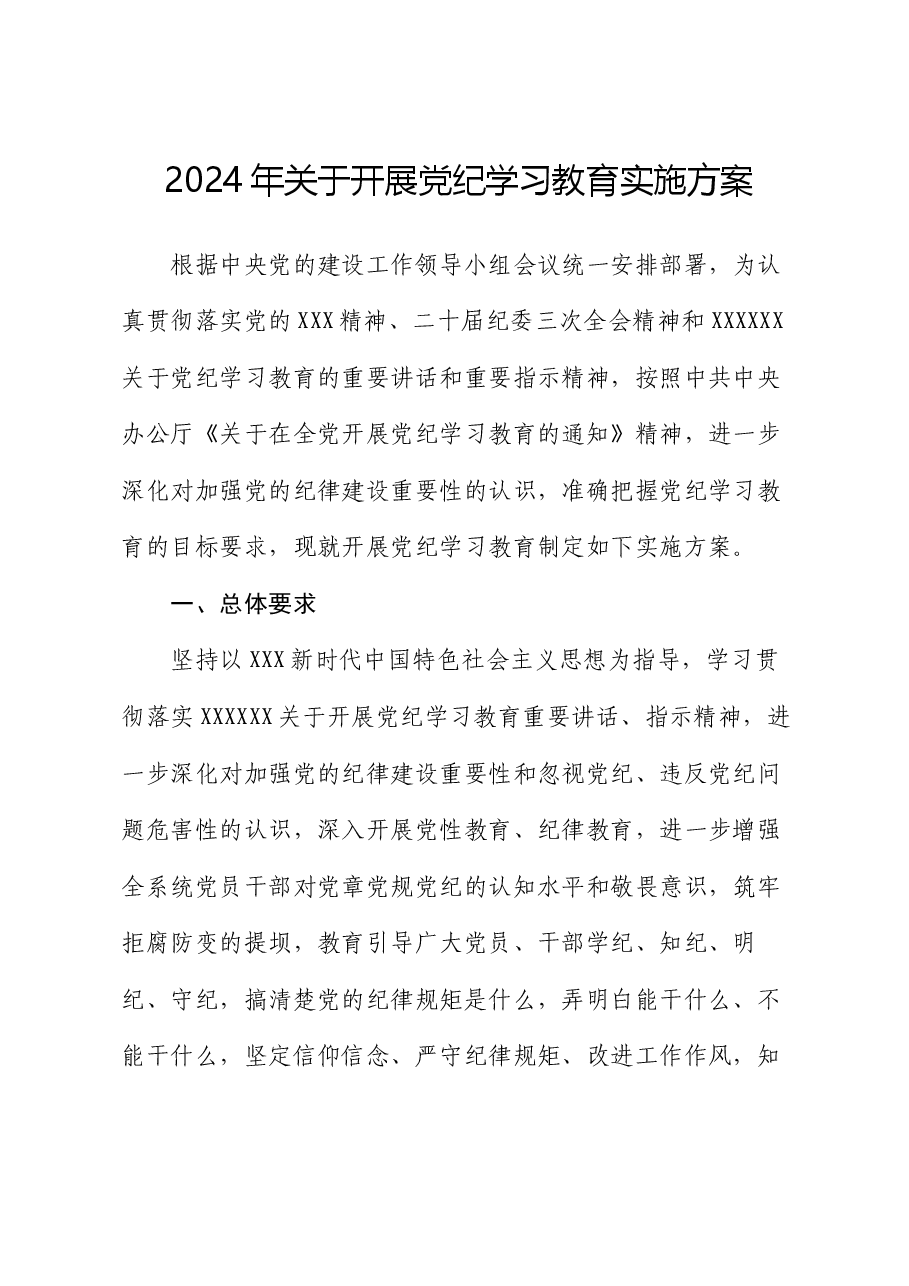 2024年关于开展党纪学习教育实施方案.docx，第1页预览