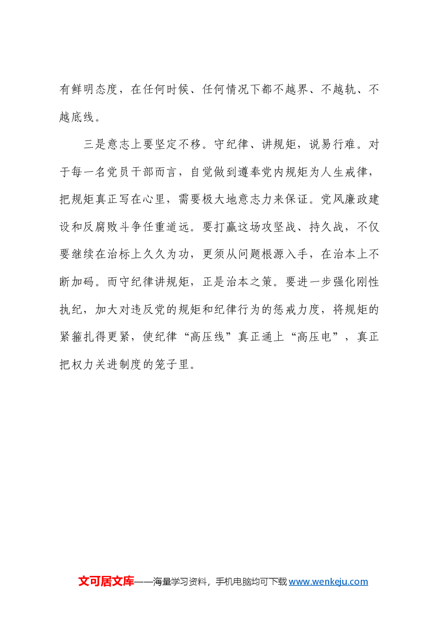 党纪学习教育专题讨论发言提纲.docx,第3页预览
