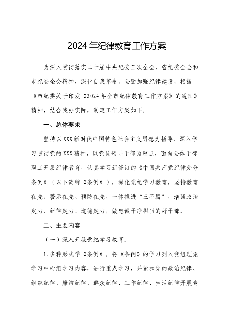 2024年纪律教育工作方案.docx，第1页预览