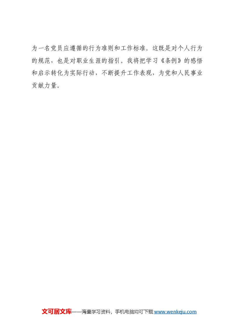 学习《中国共产党纪律处分条例》心得体会(4).docx,第4页预览