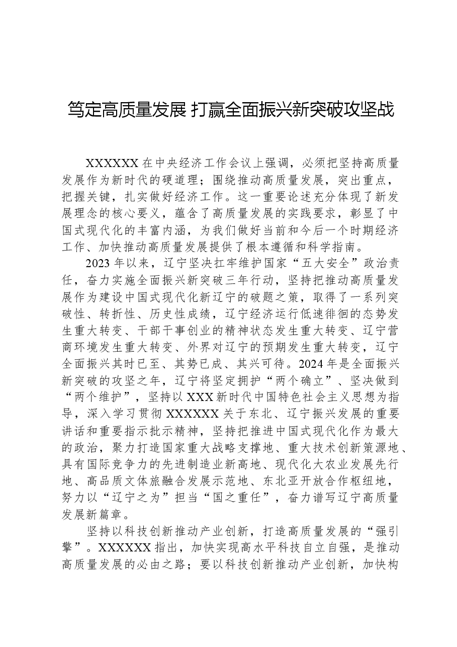 笃定高质量发展打赢全面振兴新突破攻坚战.docx，第1页预览
