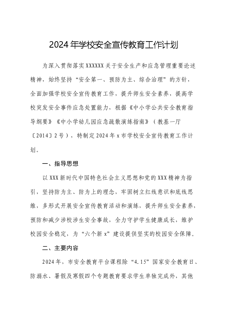 2024年学校安全宣传教育工作计划要点.docx，第1页预览