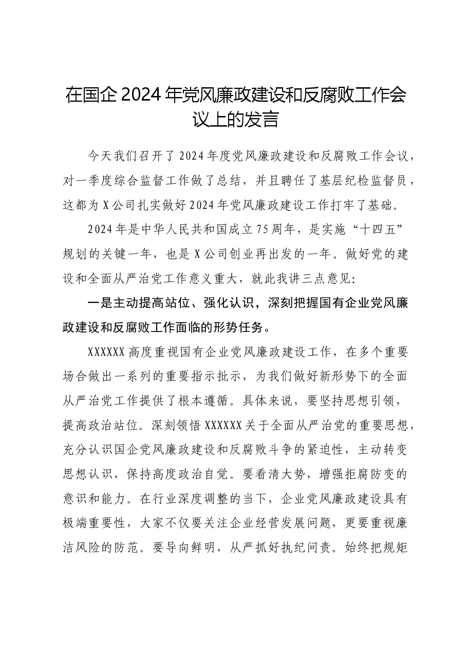 国企2024年党风廉政建设和反腐败工作会议上的发言.docx,第1页预览