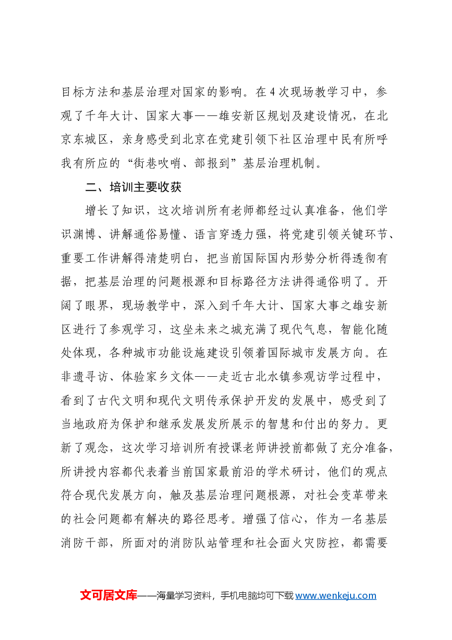参加市党建引领基层治理专题培训班学习心得体会.docx,第2页预览