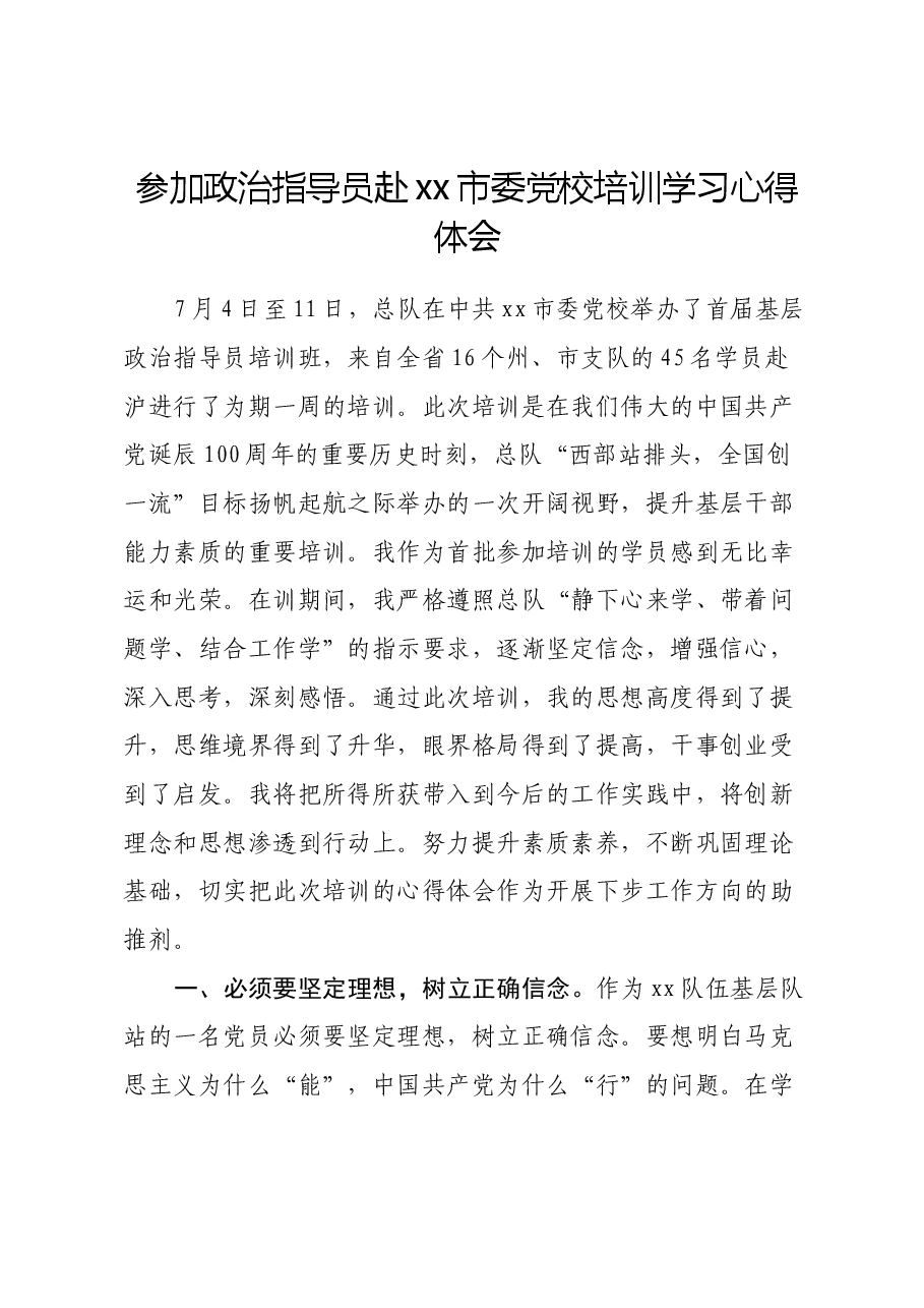 参加政治指导员赴xx市委党校培训学习心得体会.docx，第1页预览