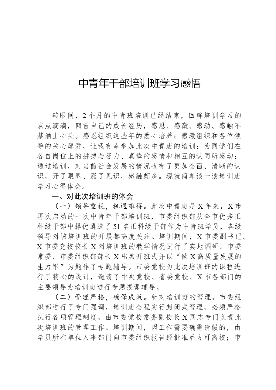 中青年干部培训班学习感悟.docx,第1页预览
