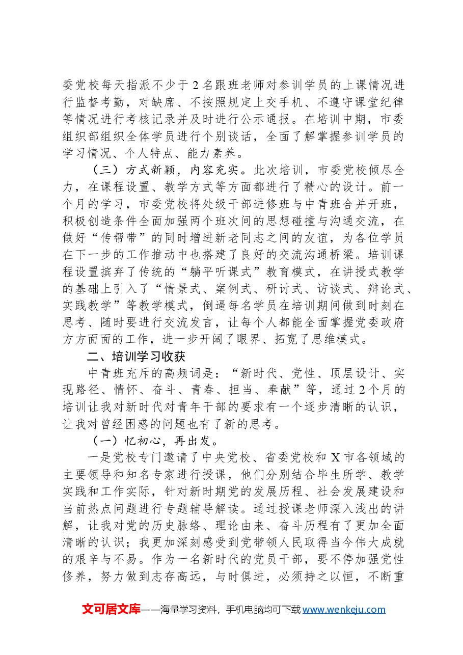 中青年干部培训班学习感悟.docx,第2页预览