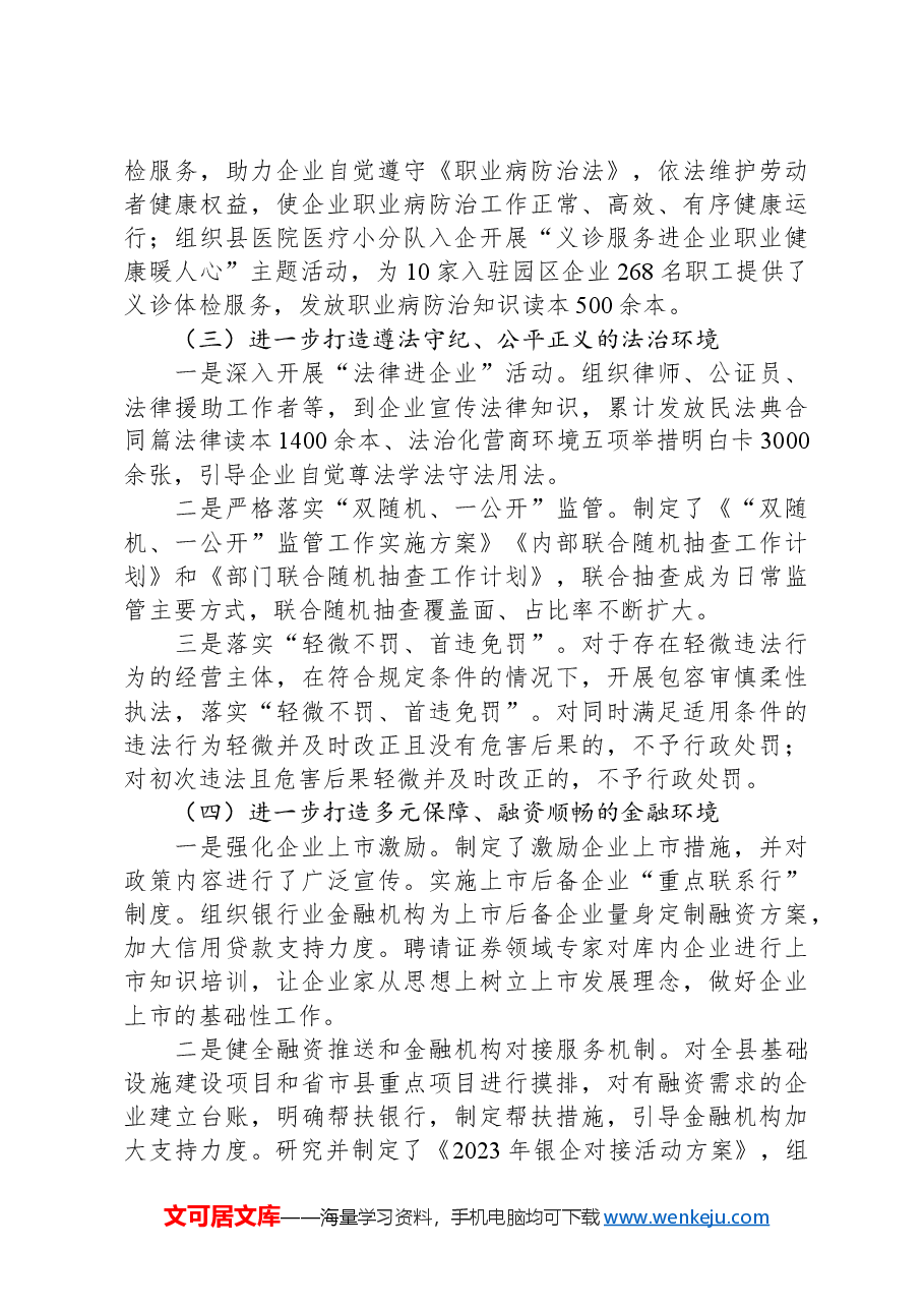 全县优化营商环境工作情况.docx，第3页预览