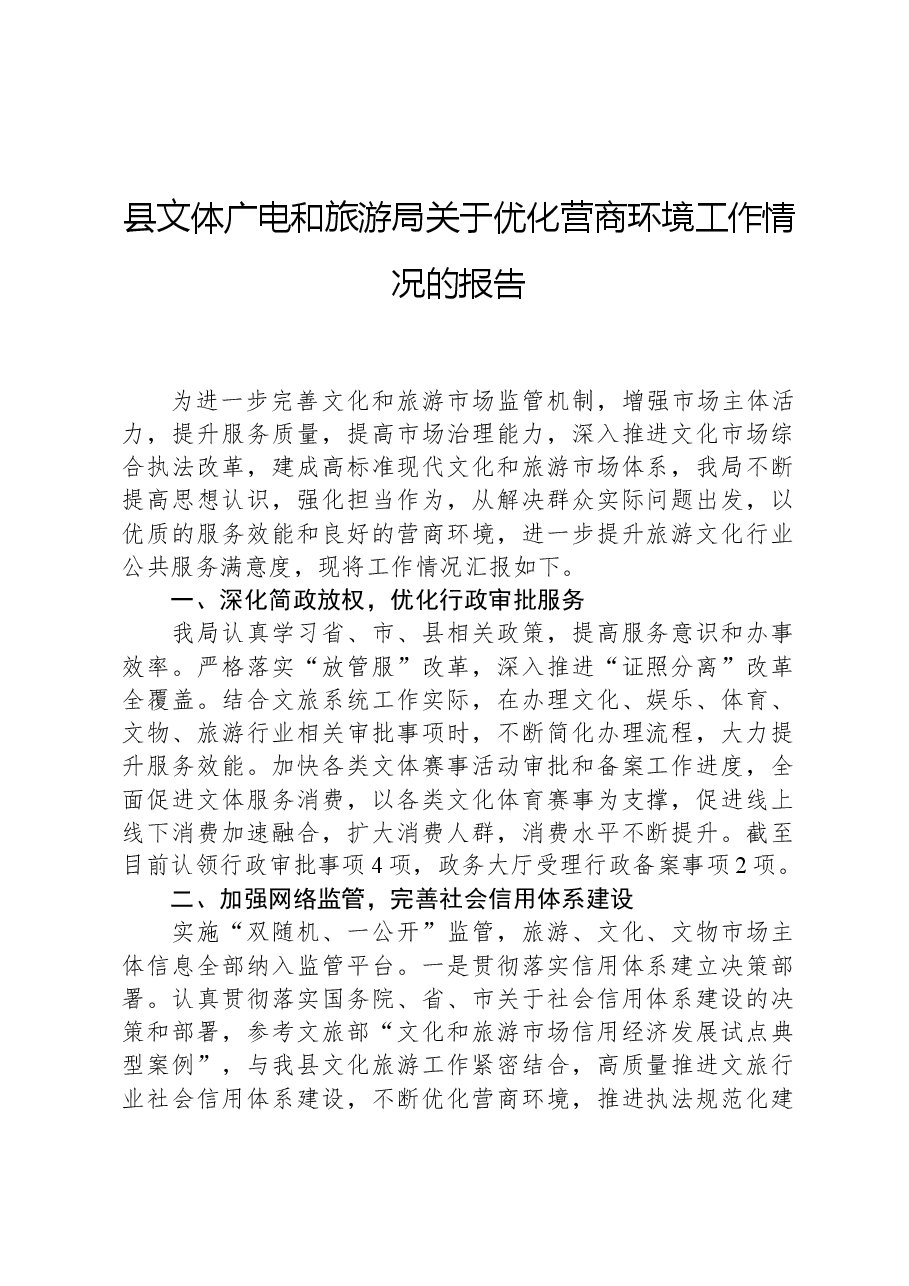 县文体广电和旅游局关于优化营商环境工作情况的报告.docx,第1页预览