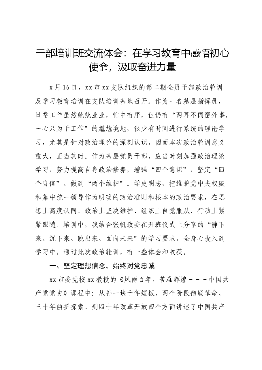 干部培训班交流体会:在学习教育中感悟初心使命,汲取奋进力量.docx,第1页预览