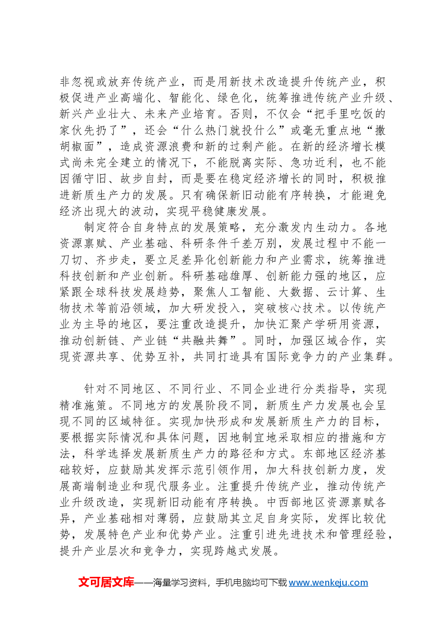 发展新质生产力要坚持从实际出发.docx,第2页预览