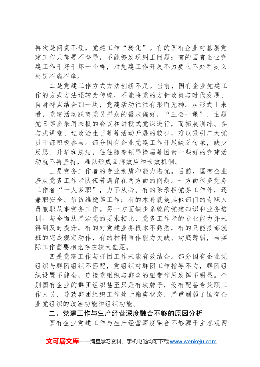 2024年在市国资系统党建与经营融合研讨会上发言.docx,第2页预览
