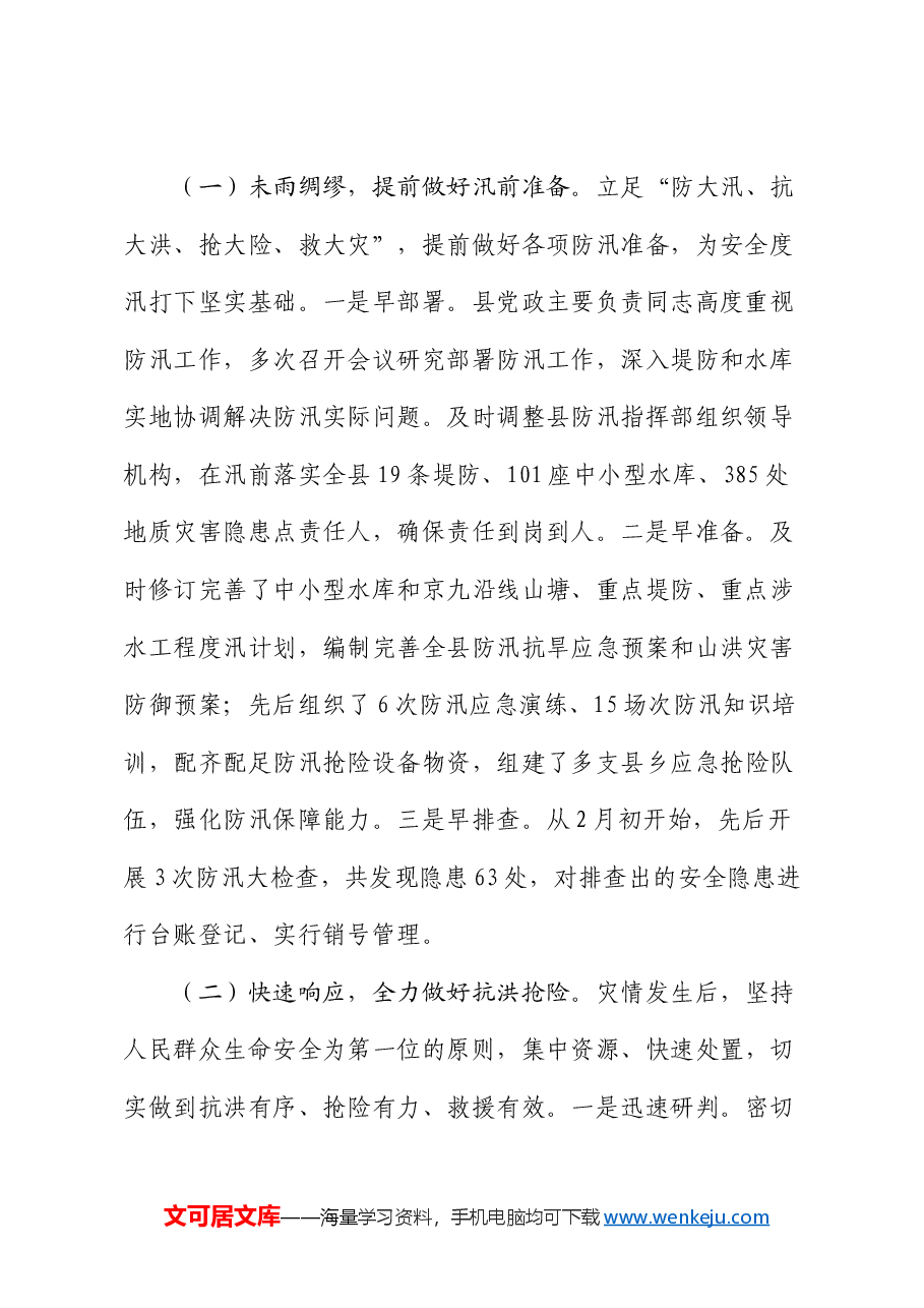 防汛救灾工作情况报告.docx,第2页预览