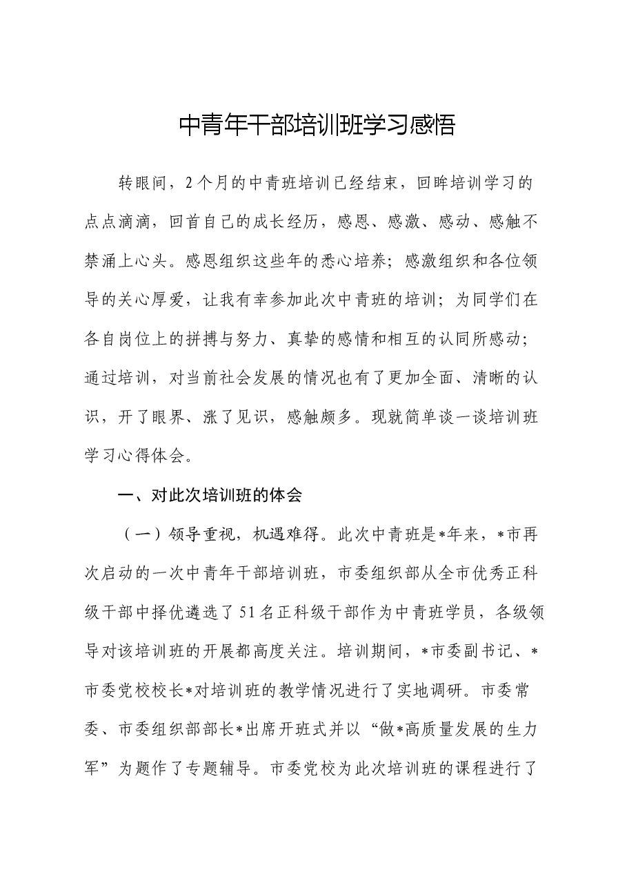 中青年干部培训班学习感悟(心得体会).docx,第1页预览