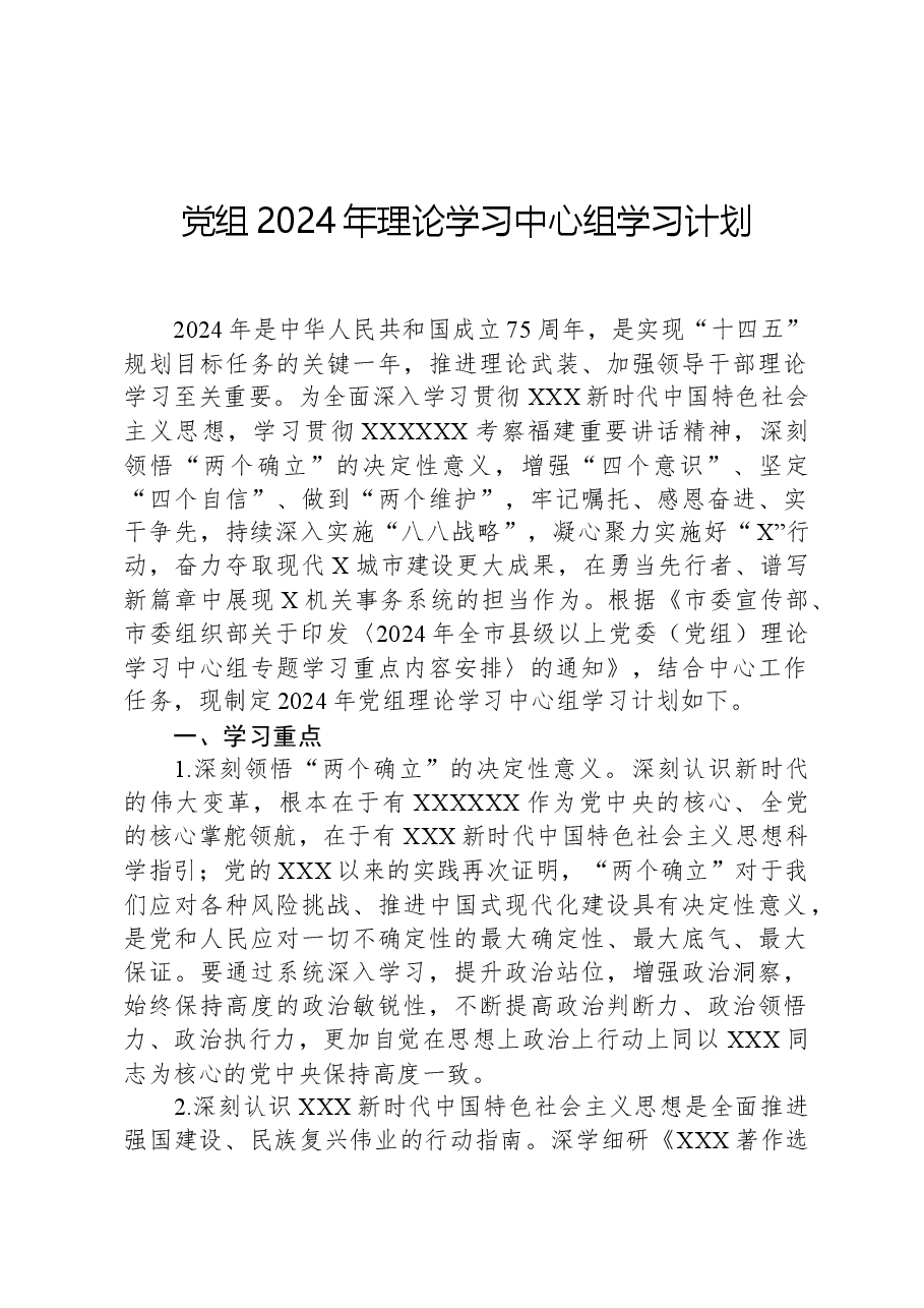 党组2024年理论学习中心组学习计划.docx,第1页预览