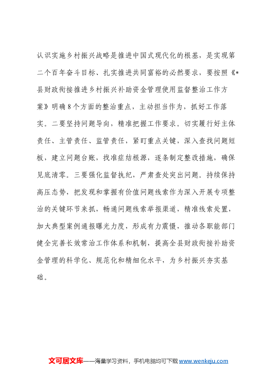 在全市乡村振兴衔接资金管理工作会议上的发言.docx,第3页预览