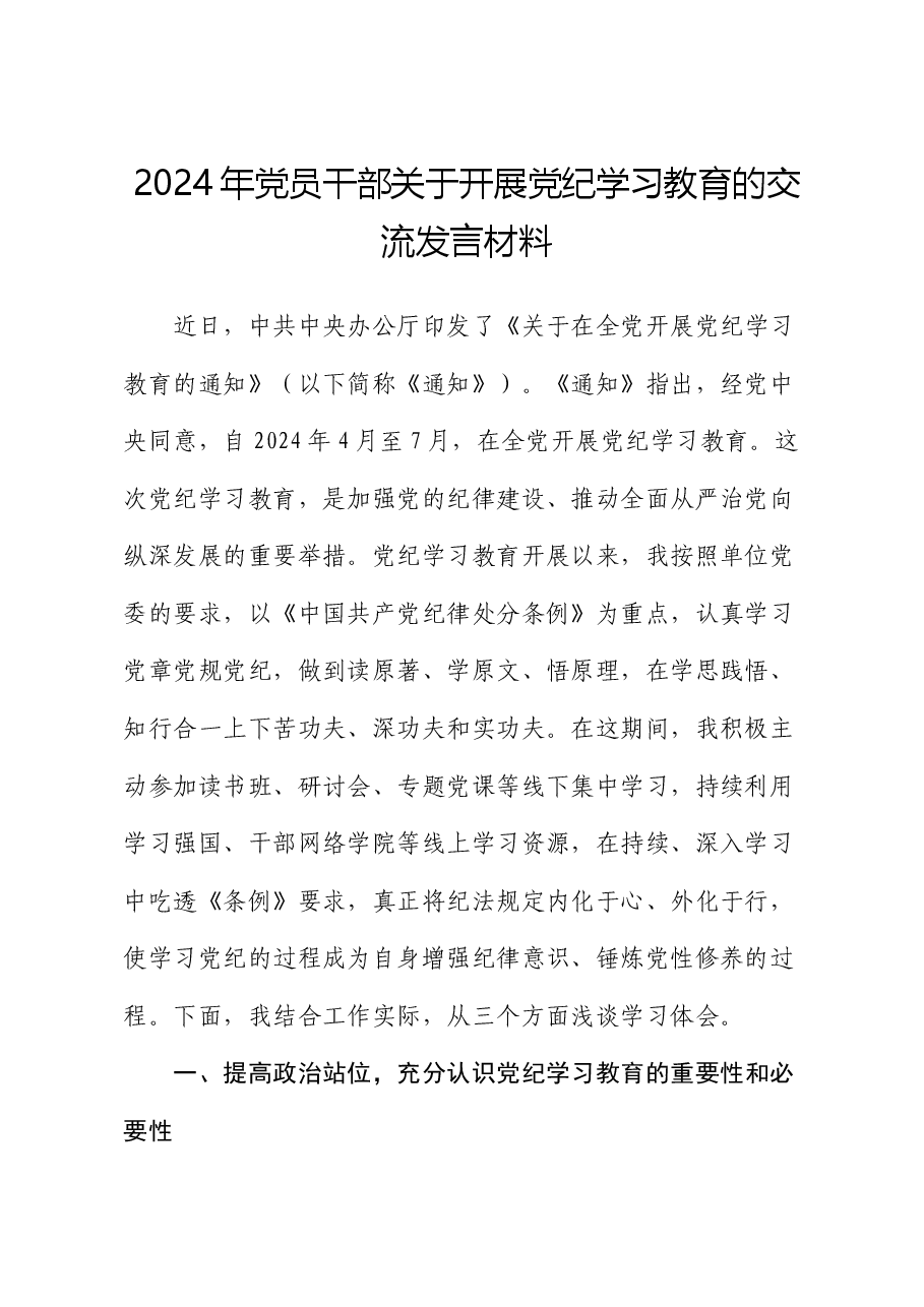 2024年党员干部关于开展党纪学习教育的交流发言材料.docx,第1页预览