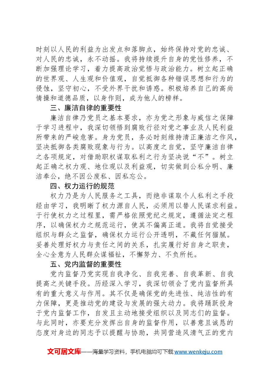 2024年党纪学习教育心得体会.docx,第2页预览