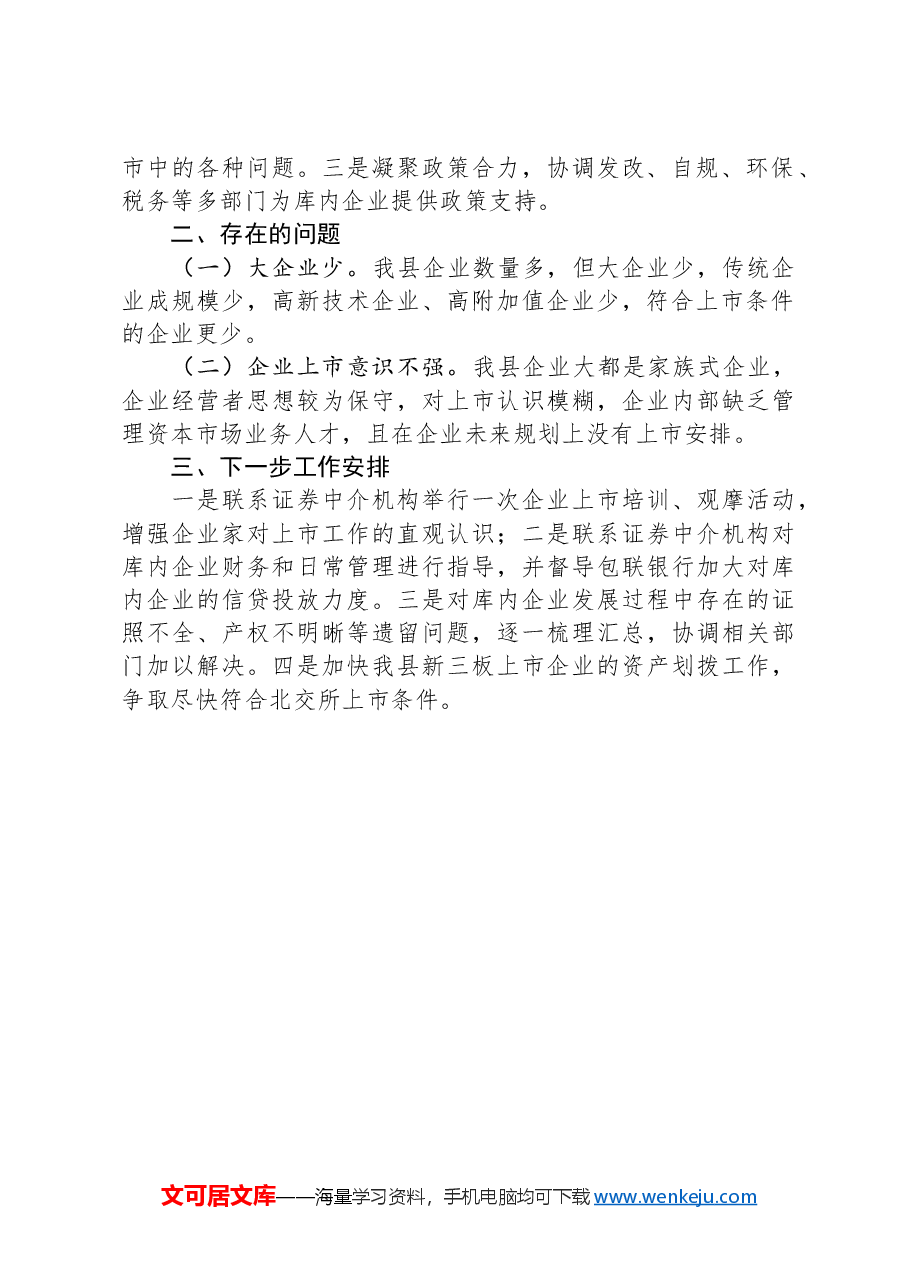 全县企业上市工作基本情况报告.docx,第2页预览