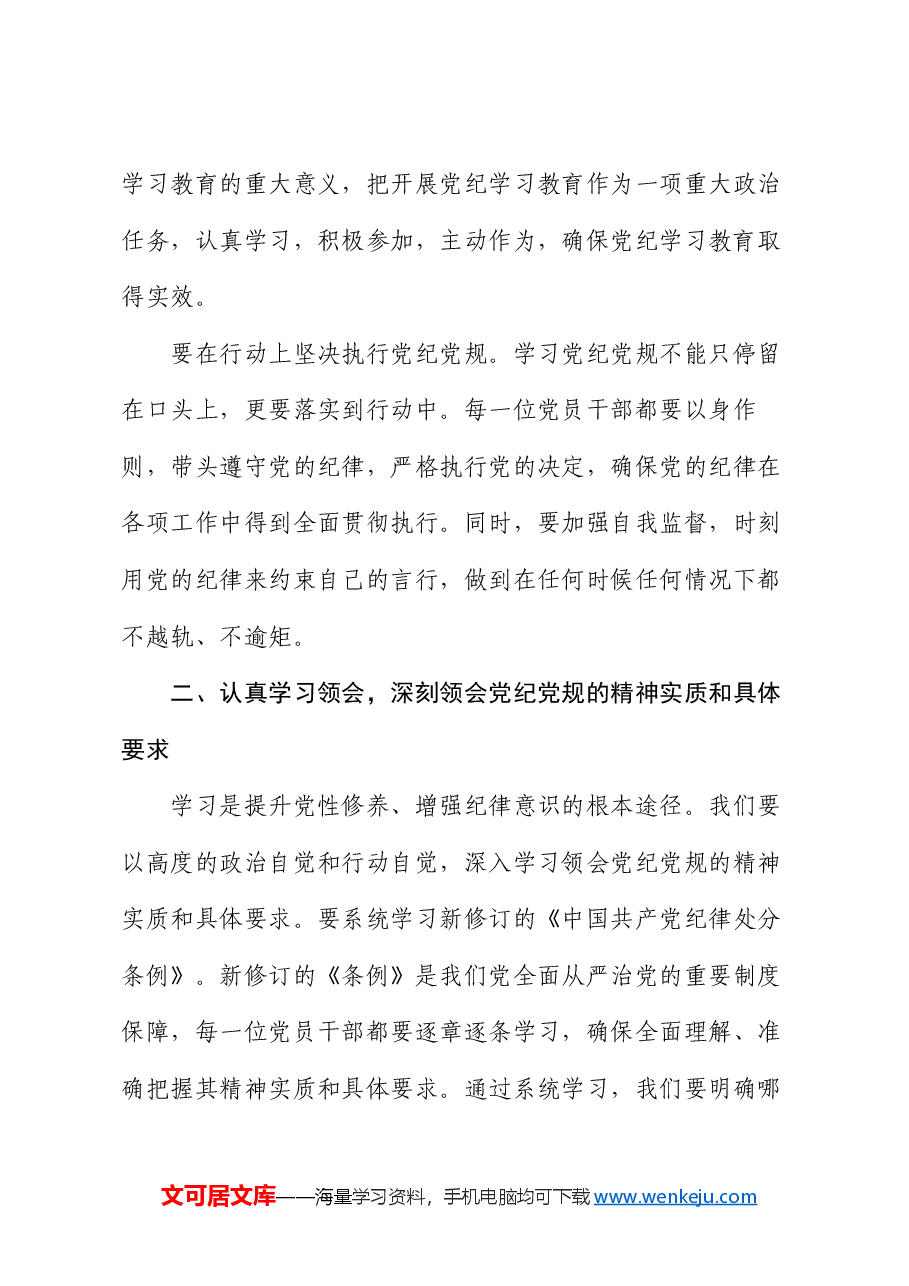 2024年党员干部关于开展党纪学习教育的交流发言材料.docx,第3页预览