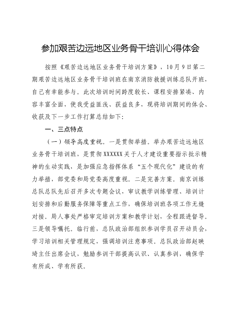 参加艰苦边远地区业务骨干培训心得体会.docx,第1页预览