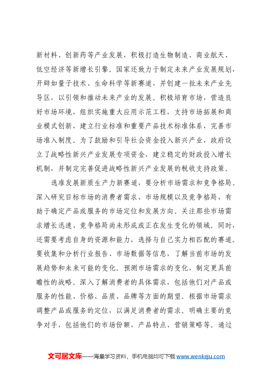 选准发展新质生产力新赛道心得体会.docx,第2页预览