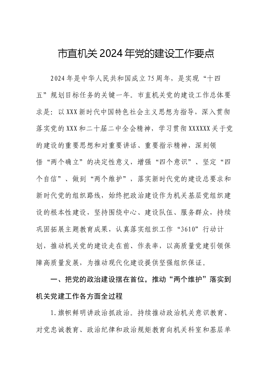 市直机关2024年党的建设工作要点.docx，第1页预览