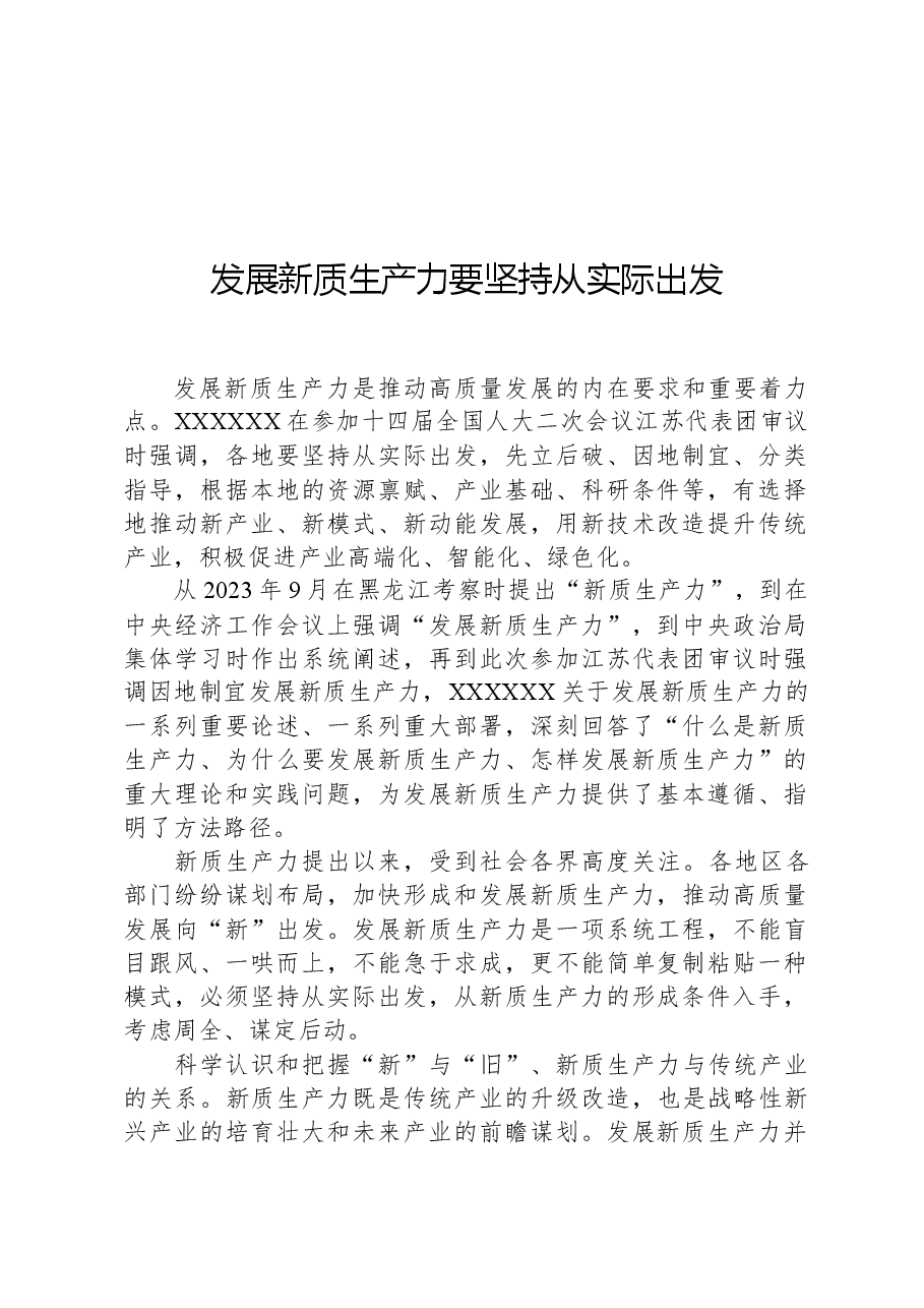 发展新质生产力要坚持从实际出发.docx,第1页预览