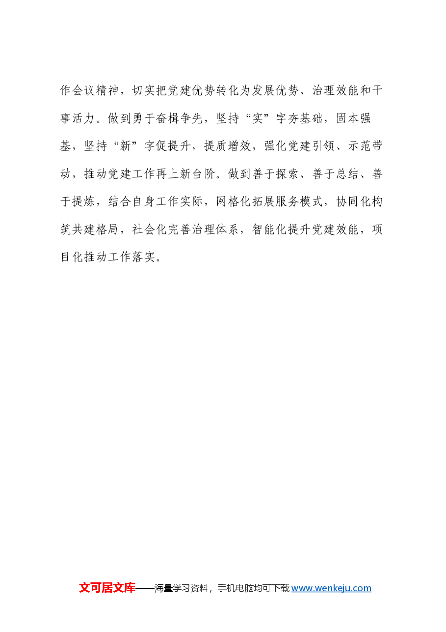 在全区城市党建重点工作推进会上的发言.docx,第3页预览