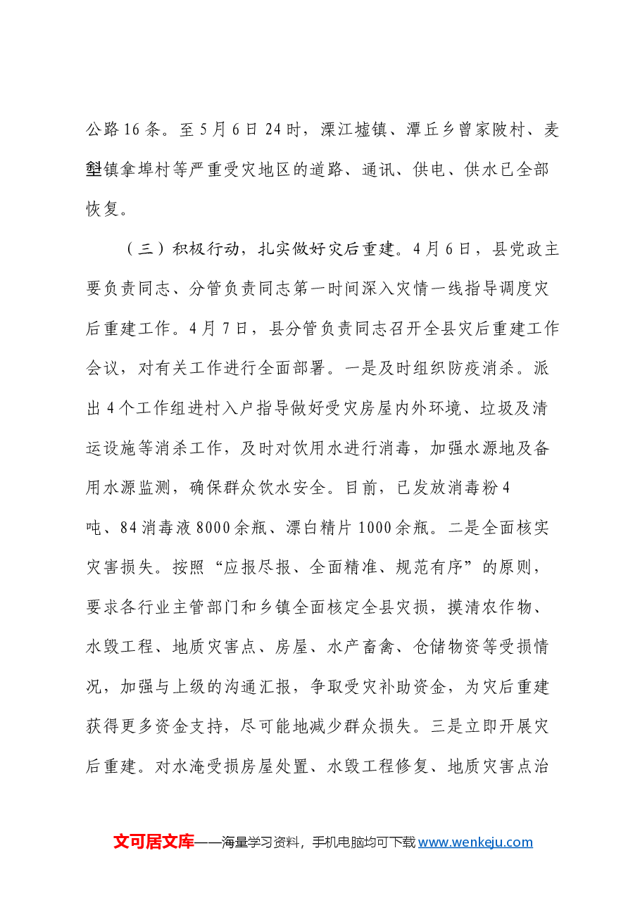 防汛救灾工作情况报告.docx,第4页预览