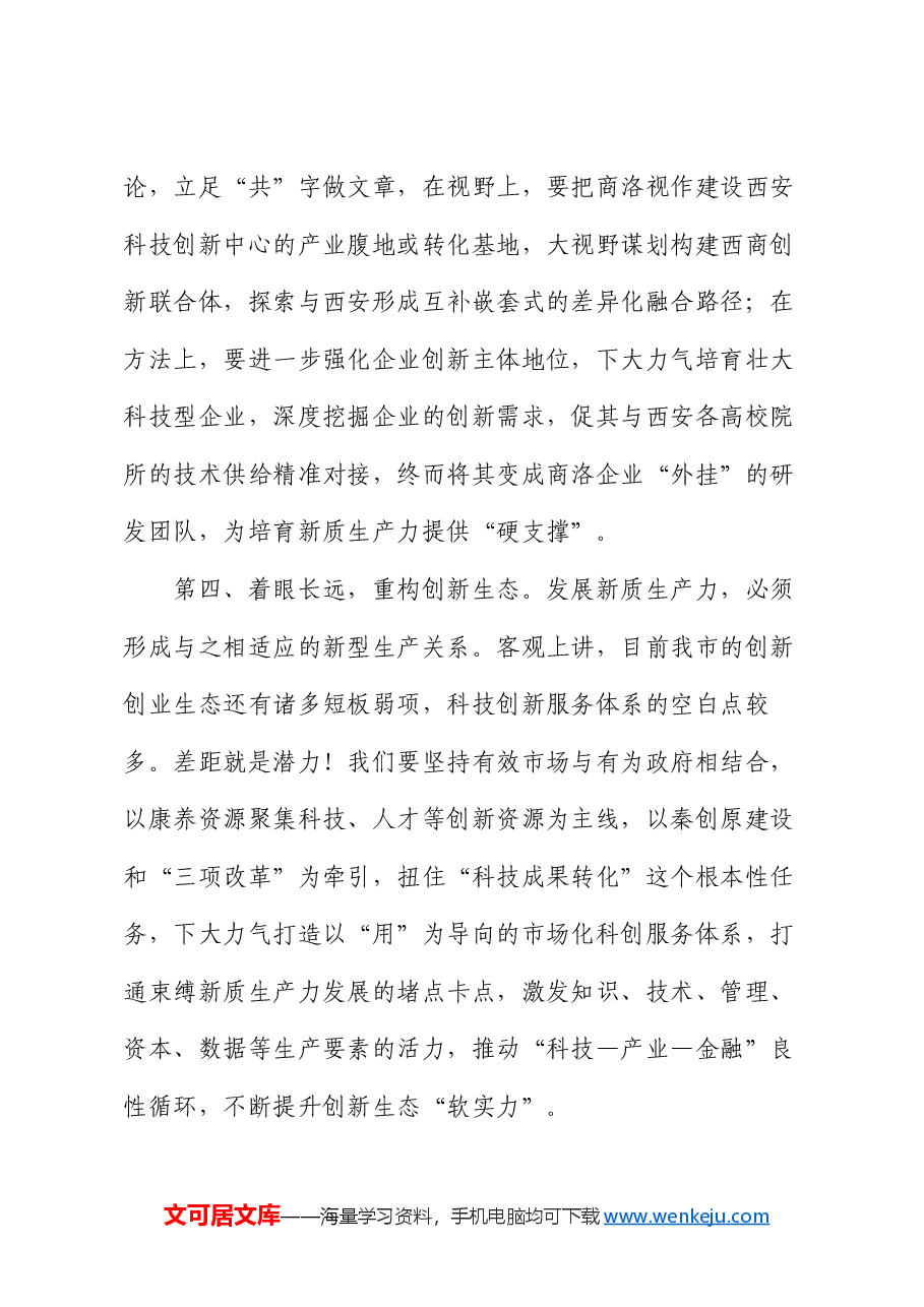 在市委理论学习中心组学习研讨会上的发言(新质生产力).docx,第4页预览