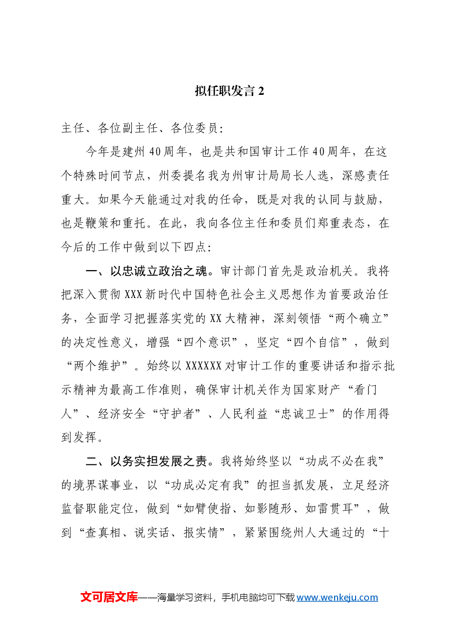 (4篇)拟任职发言汇编.docx,第3页预览