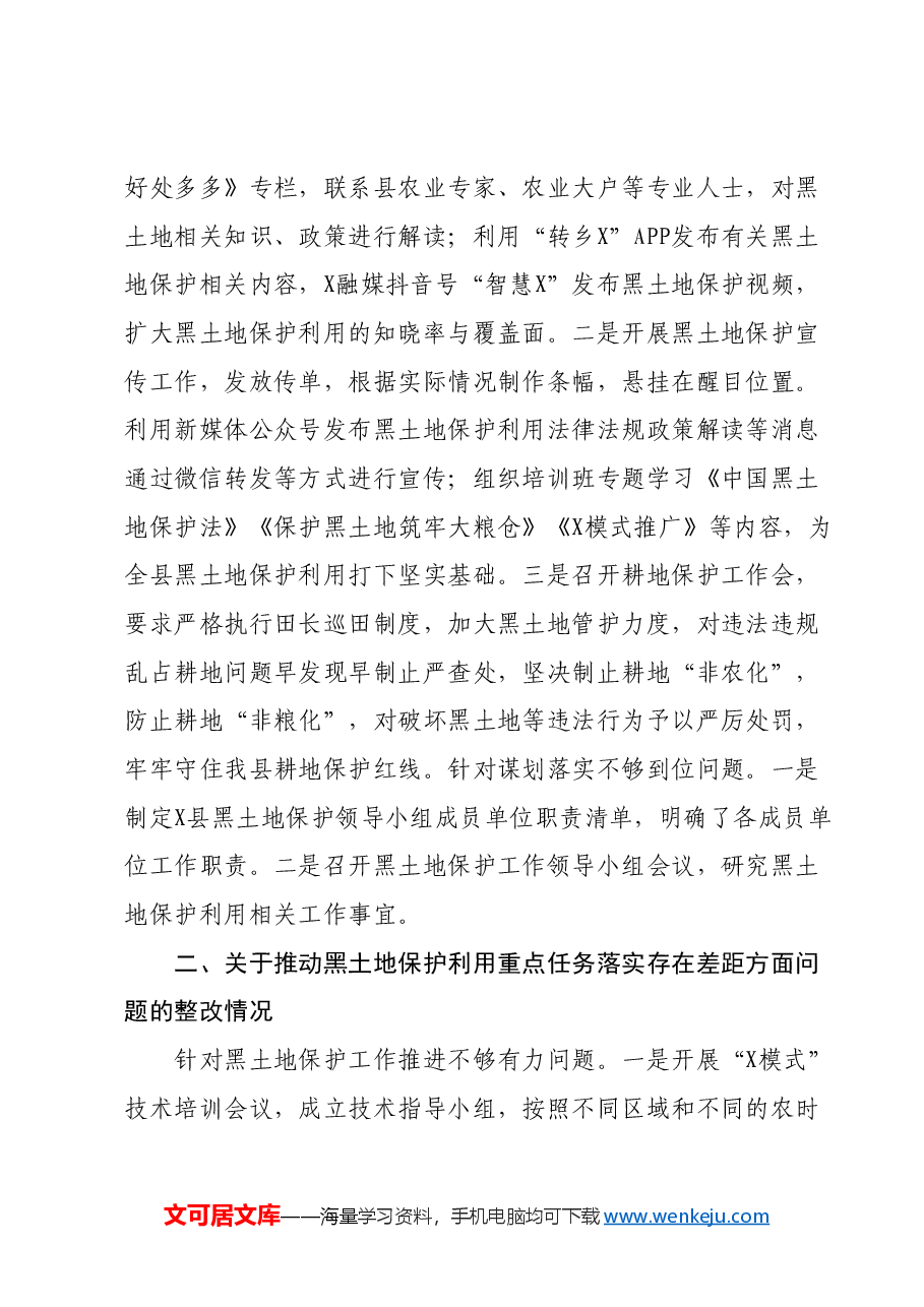 （5篇）关于巡察组对黑土地保护利用工作专题巡察整改进展情况的报告汇编.docx，第3页预览