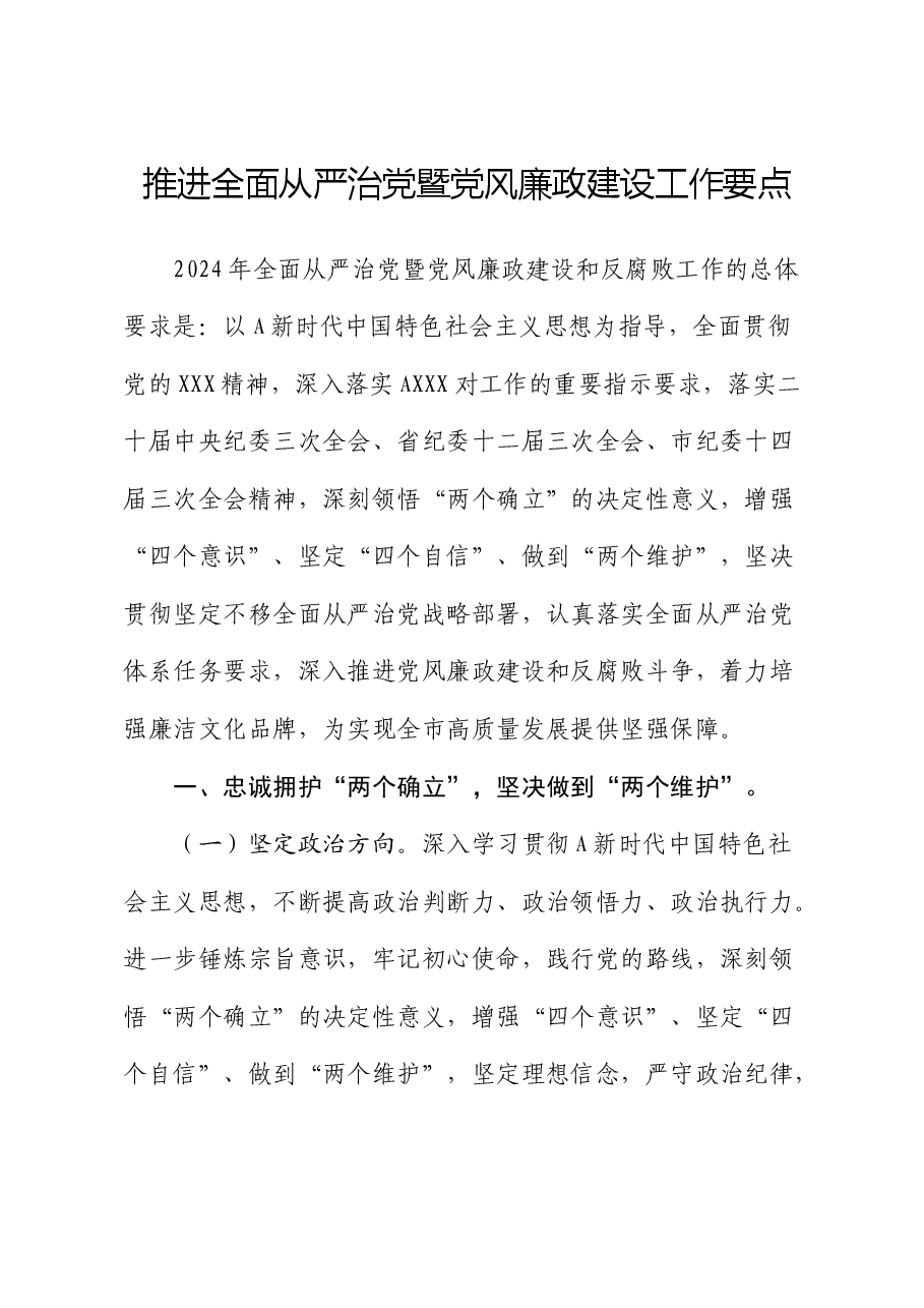 2024年推进全面从严治党暨党风廉政建设工作要点.docx,第1页预览