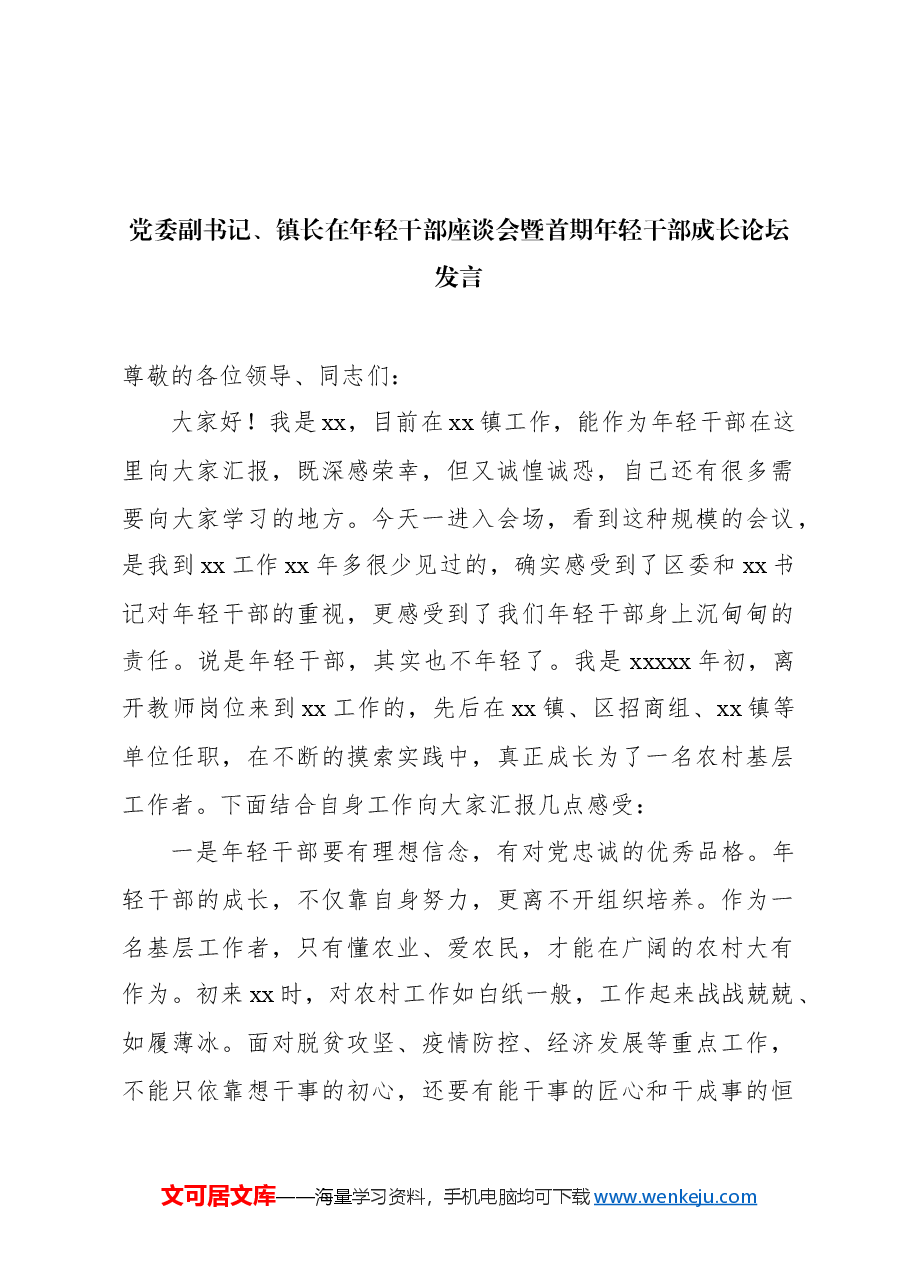 (5篇)在年轻干部座谈会暨首期年轻干部成长论坛发言材料汇编.docx,第2页预览
