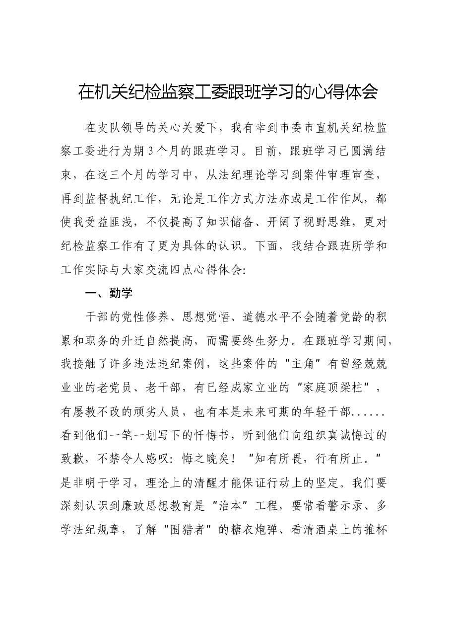 在机关纪检监察工委跟班学习的心得体会.docx,第1页预览