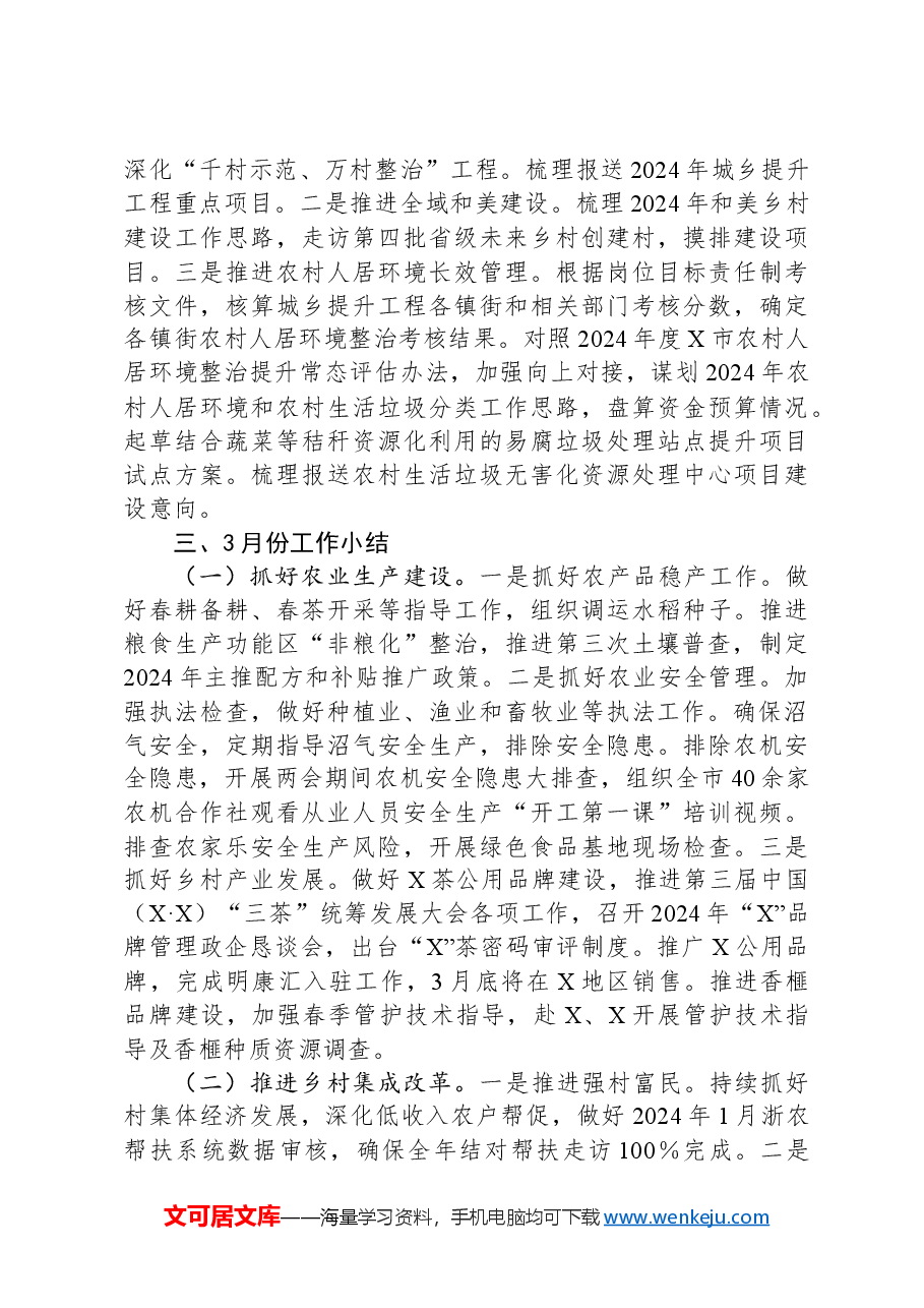 市农业农村局2024年第一季度工作情况.docx，第4页预览