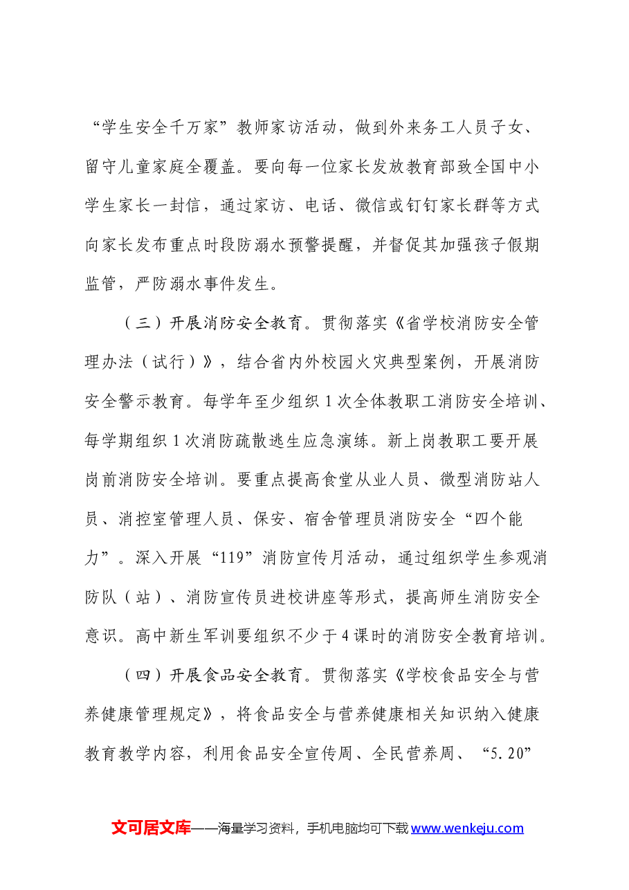 2024年学校安全宣传教育工作计划要点.docx，第3页预览